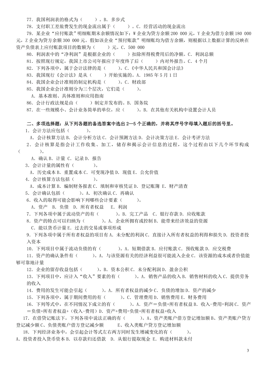 电大专科基础会计完整试题及答案.doc_第3页