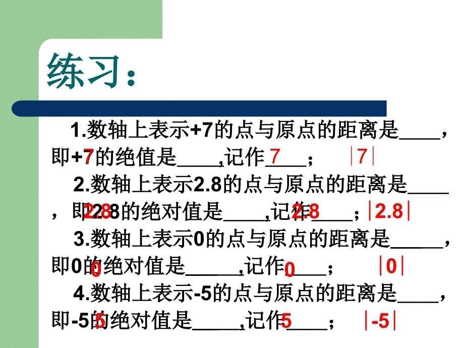 七年级数学绝对值3_第5页