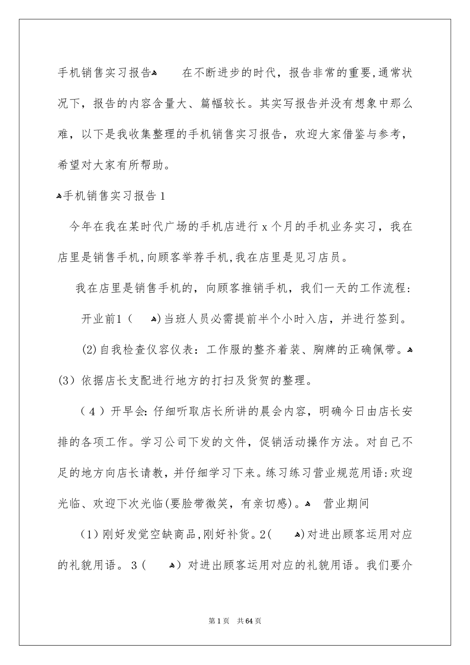 手机销售实习报告_第1页