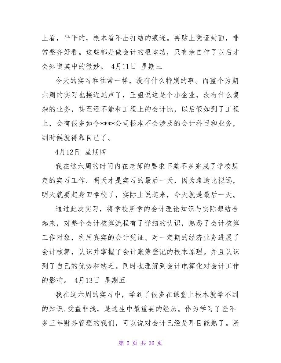 会计专业实习日记九篇.doc_第5页