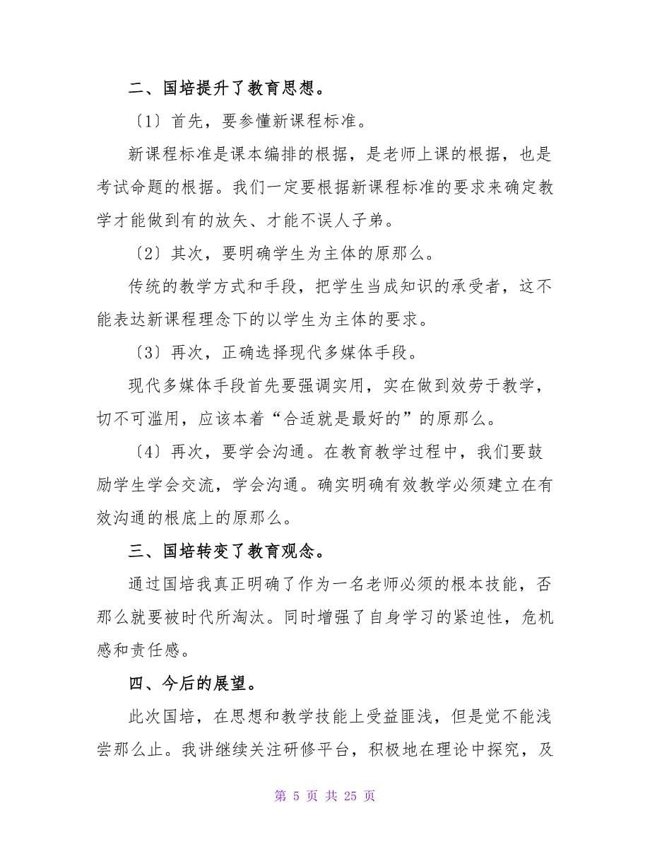 国培个人研修学习总结范文（精选10篇）.doc_第5页