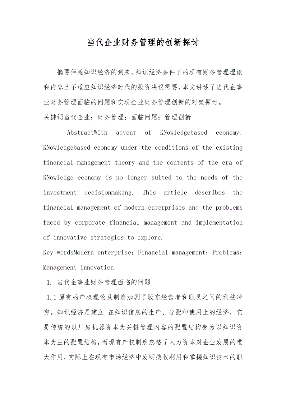 当代企业财务管理的创新探讨_第1页