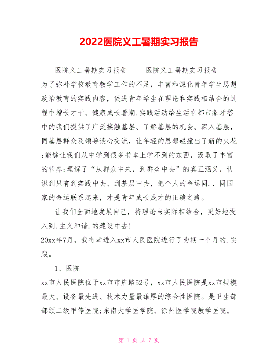 2022医院义工暑期实习报告_第1页