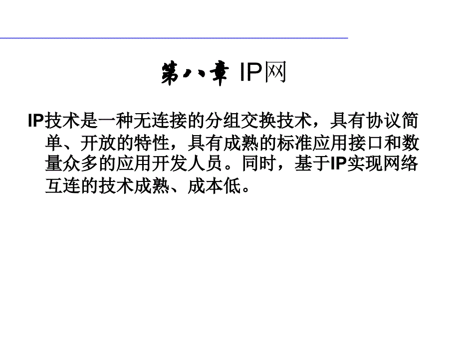 第八章IP网ppt课件_第1页