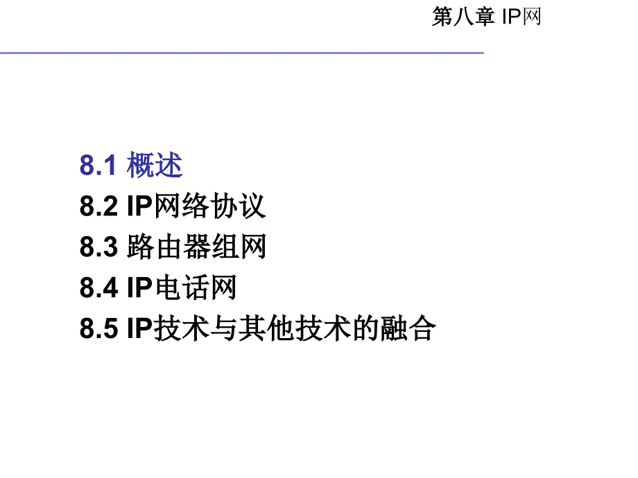 第八章IP网ppt课件_第2页