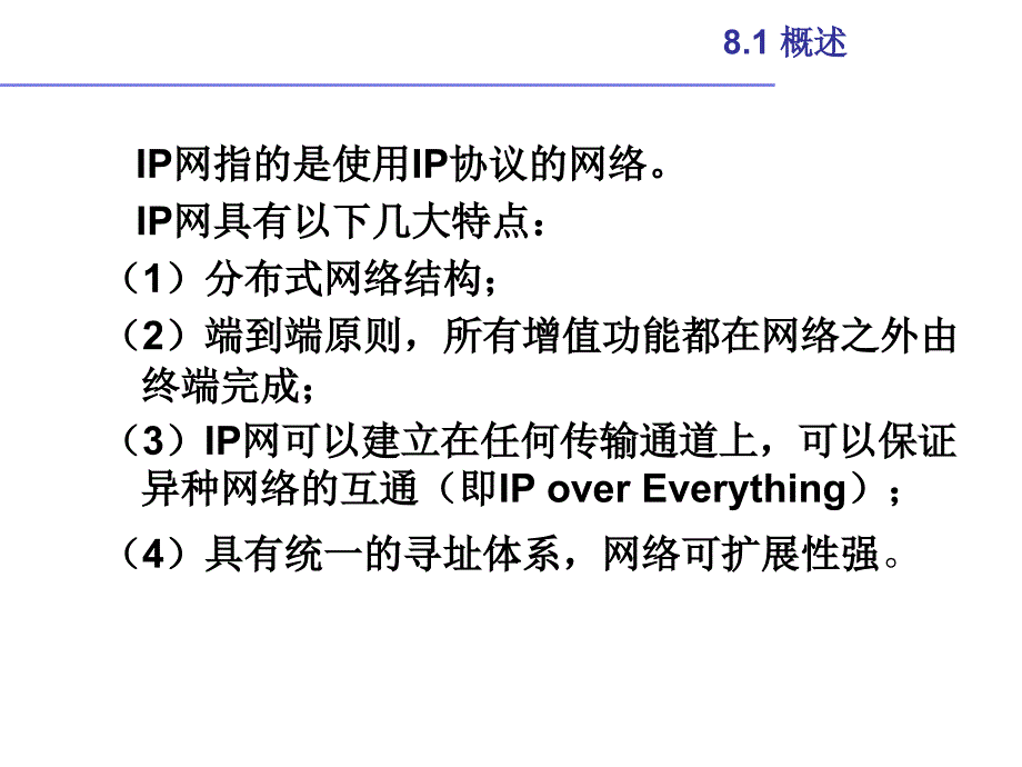 第八章IP网ppt课件_第3页