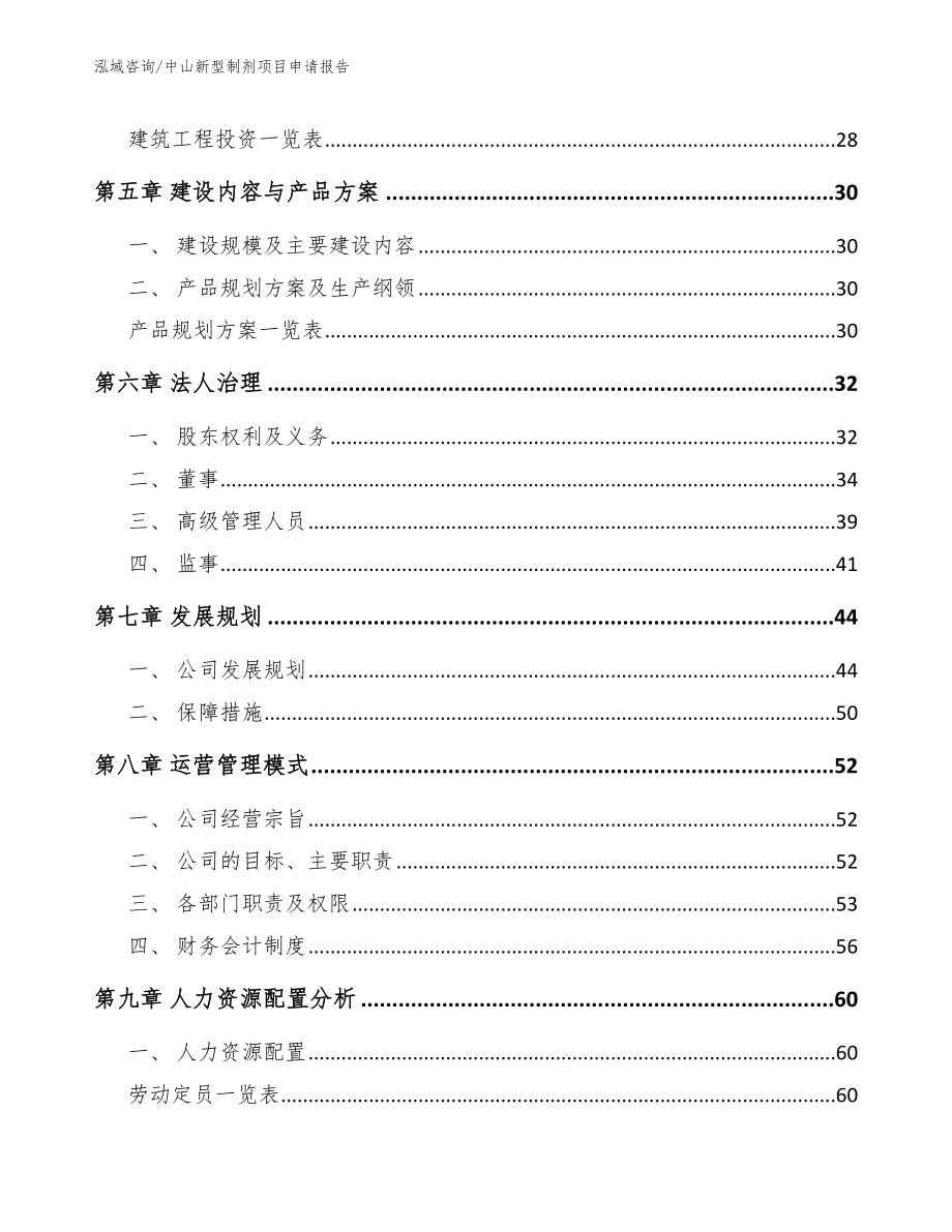 中山新型制剂项目申请报告【范文参考】_第3页