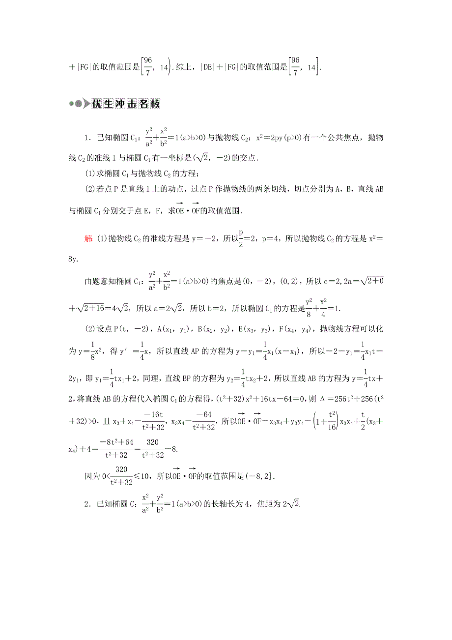 高考数学文大一轮复习检测：第八章 平面解析几何 课时作业55 Word版含答案_第4页