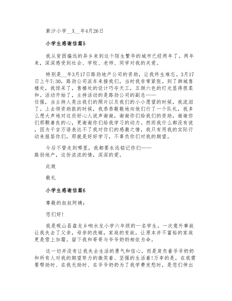 2022年关于小学生感谢信范文锦集六篇_第4页