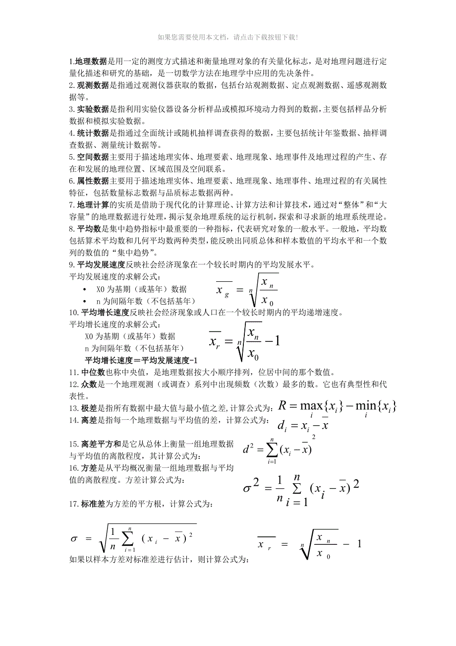 计量地理学复习资料_第1页