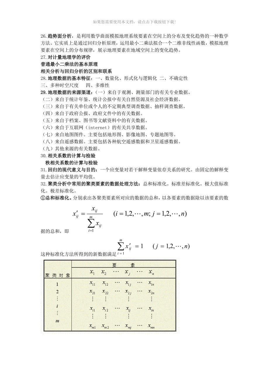 计量地理学复习资料_第5页