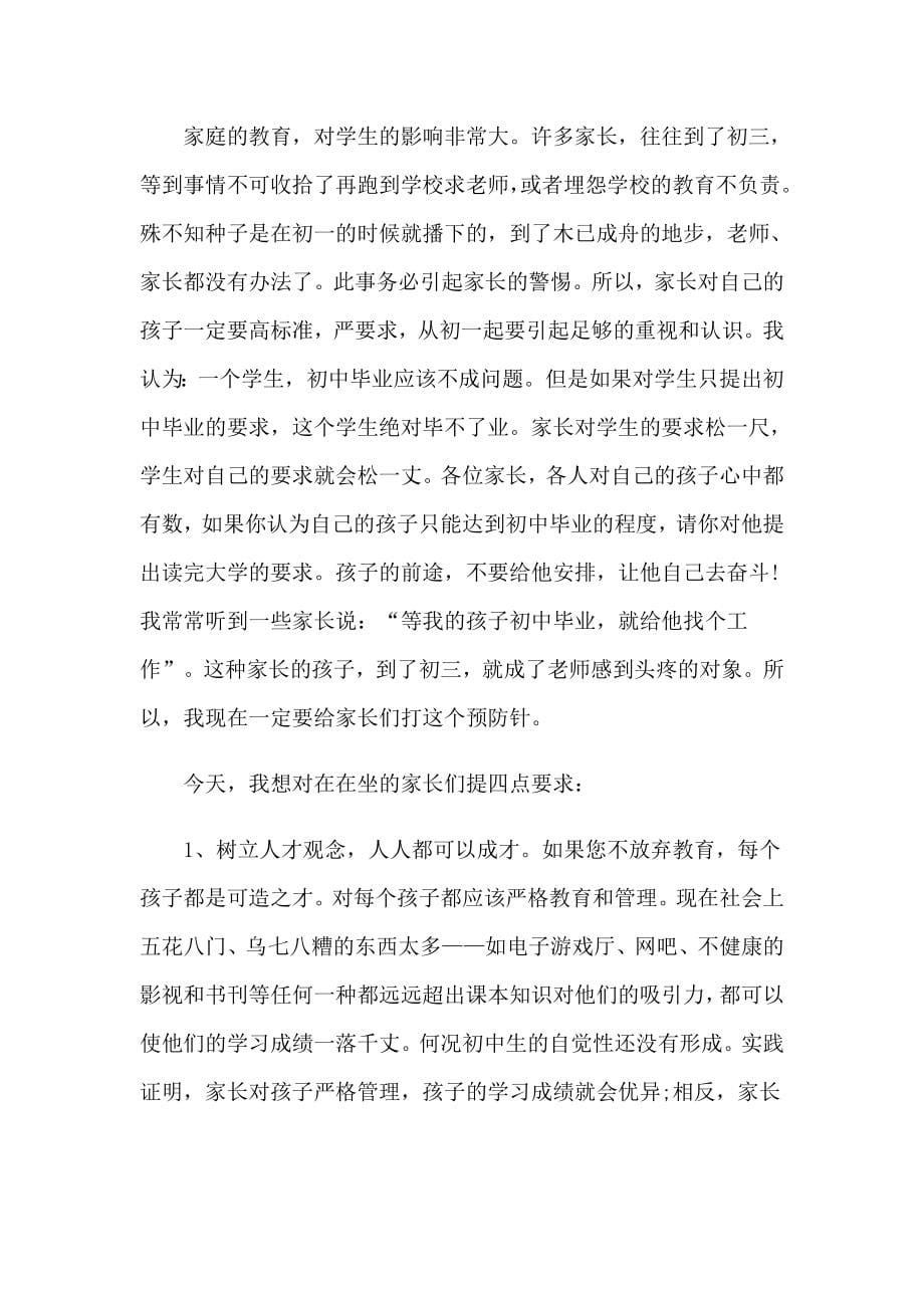 初一家长会的班主任发言稿_第5页