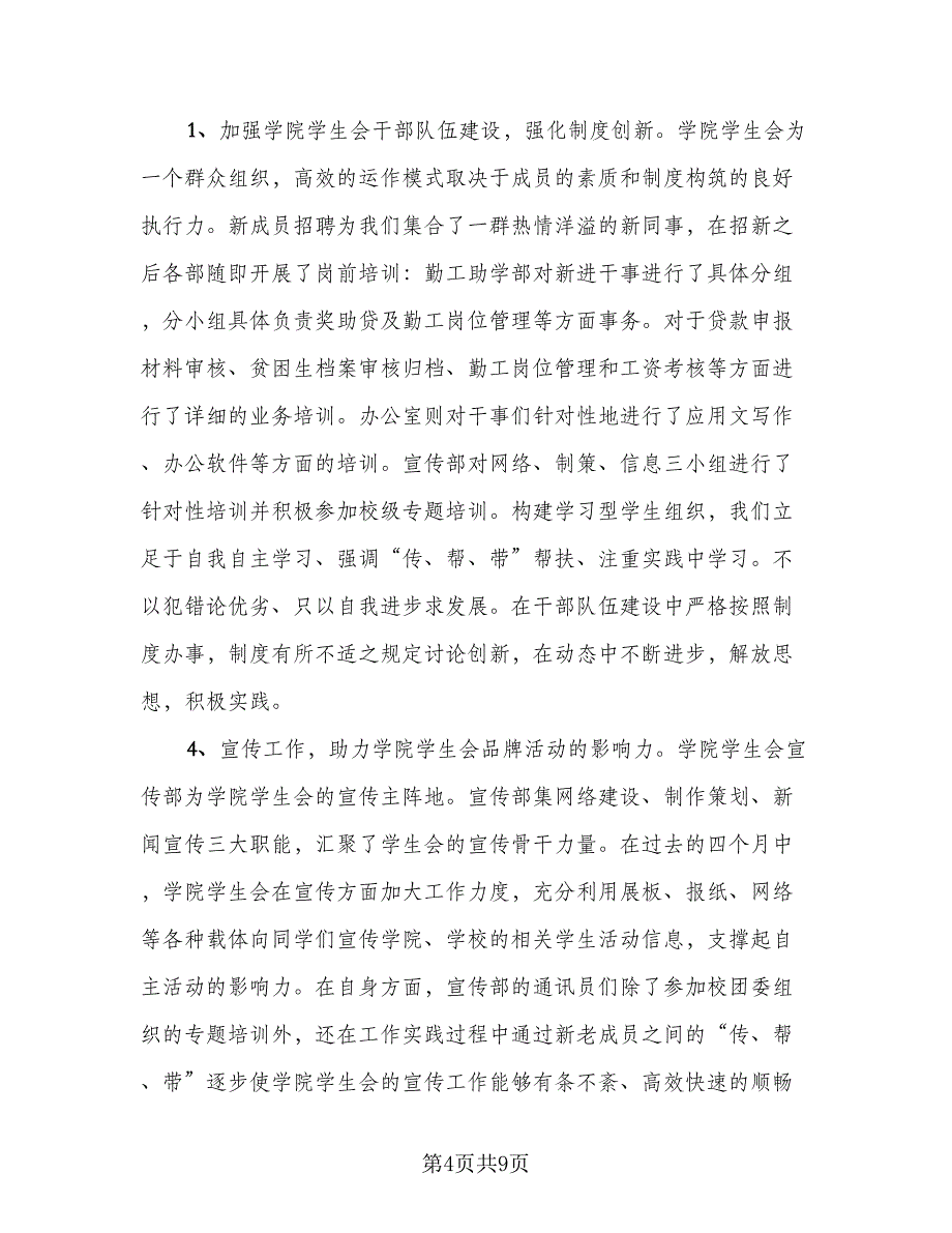 2023学生会期末工作总结标准范文（四篇）.doc_第4页