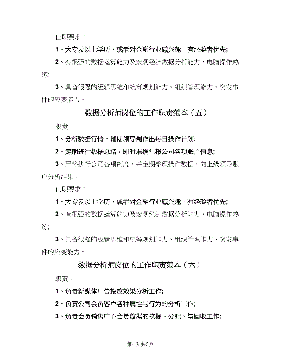 数据分析师岗位的工作职责范本（6篇）.doc_第4页