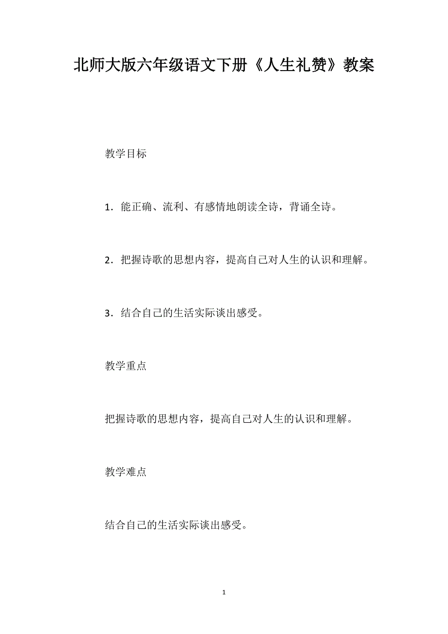 北师大版六年级语文下册《人生礼赞》教案_第1页