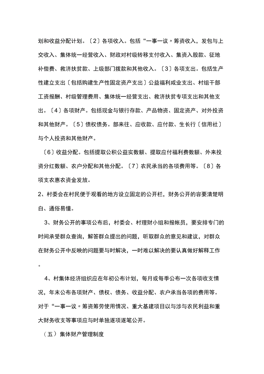 农村集体资金、资产、资源管理制度_第3页