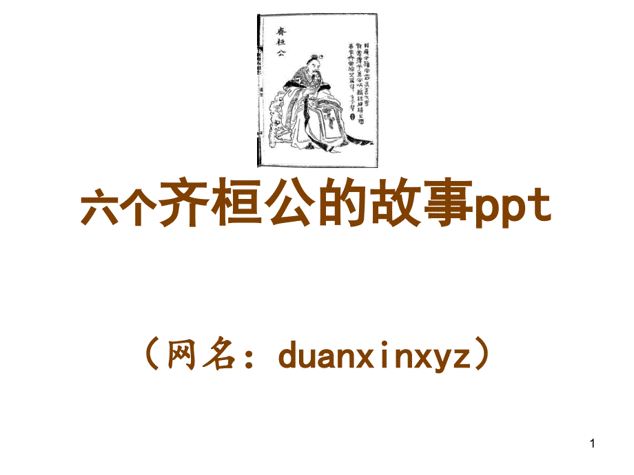 六个齐桓公的故事ppt_第1页