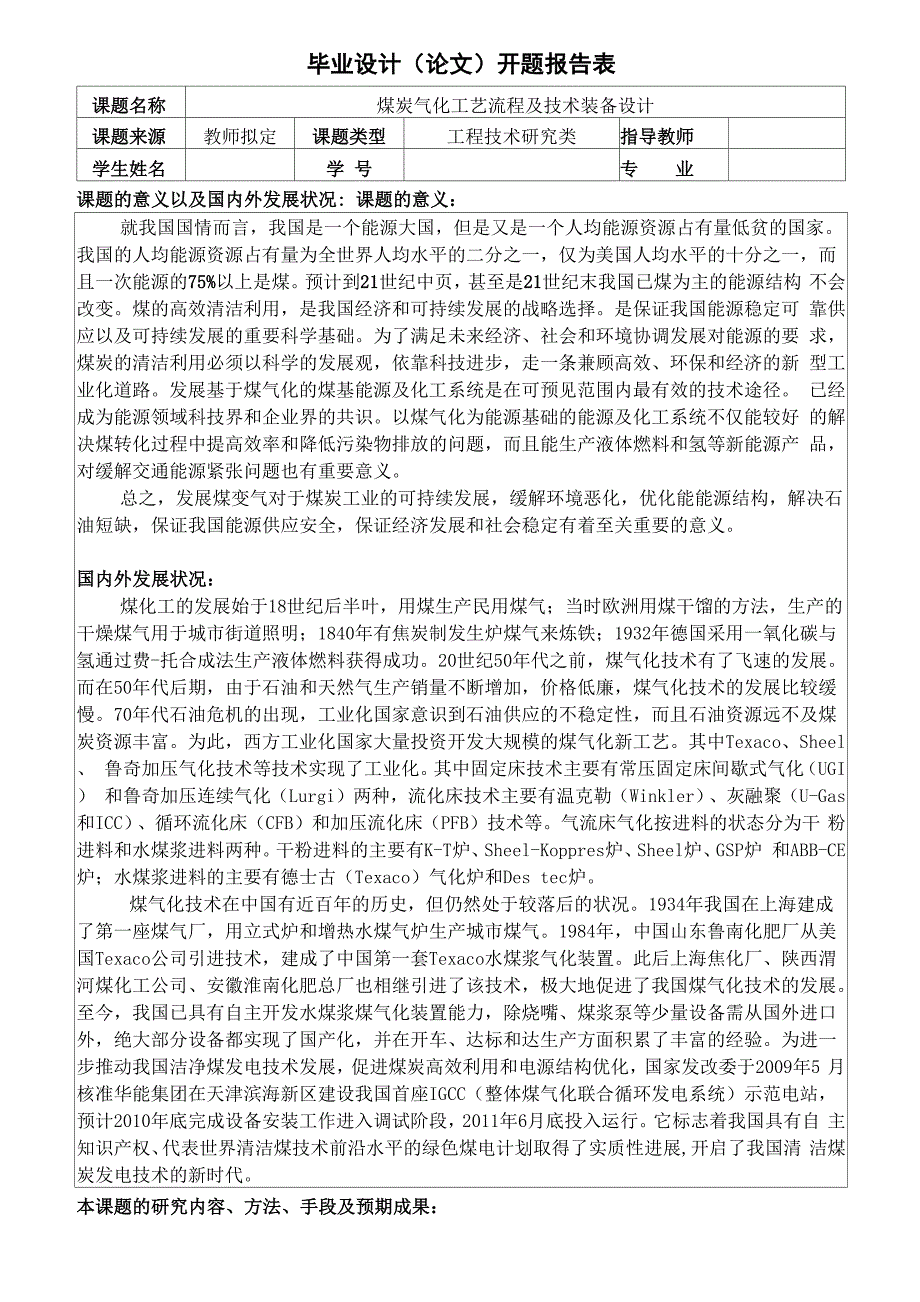 30万吨煤炭气化工艺流程及技术装备论证开题报告_第2页