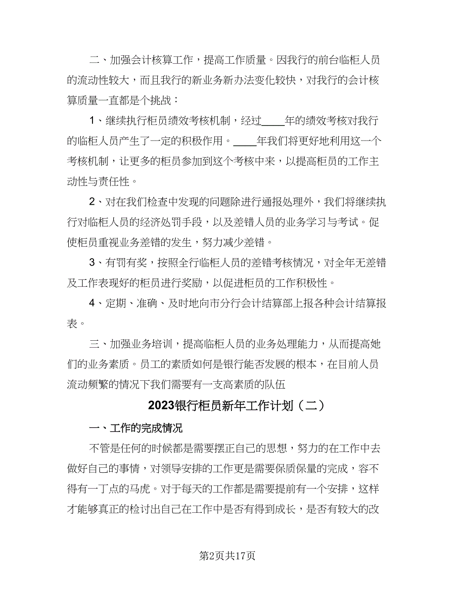 2023银行柜员新年工作计划（9篇）.doc_第2页