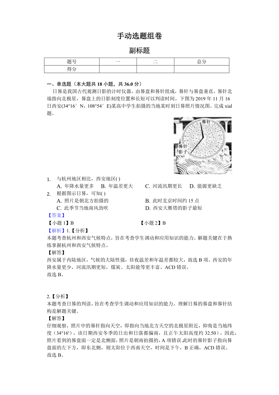 高中地理日晷相关习题-详解版_第1页