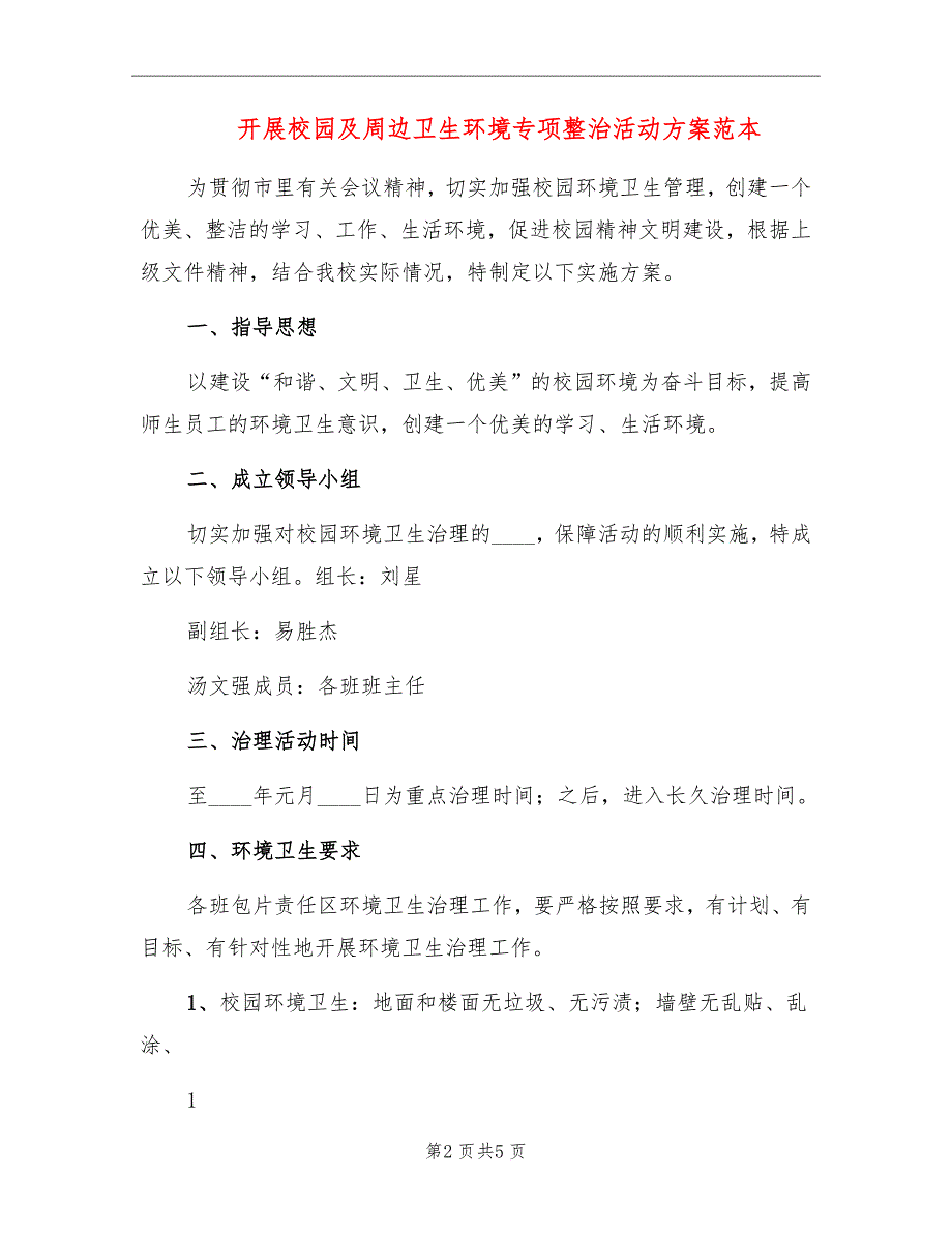 开展校园及周边卫生环境专项整治活动方案范本_第2页