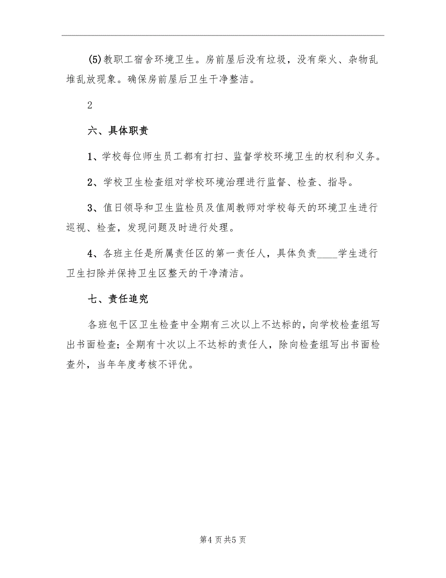 开展校园及周边卫生环境专项整治活动方案范本_第4页