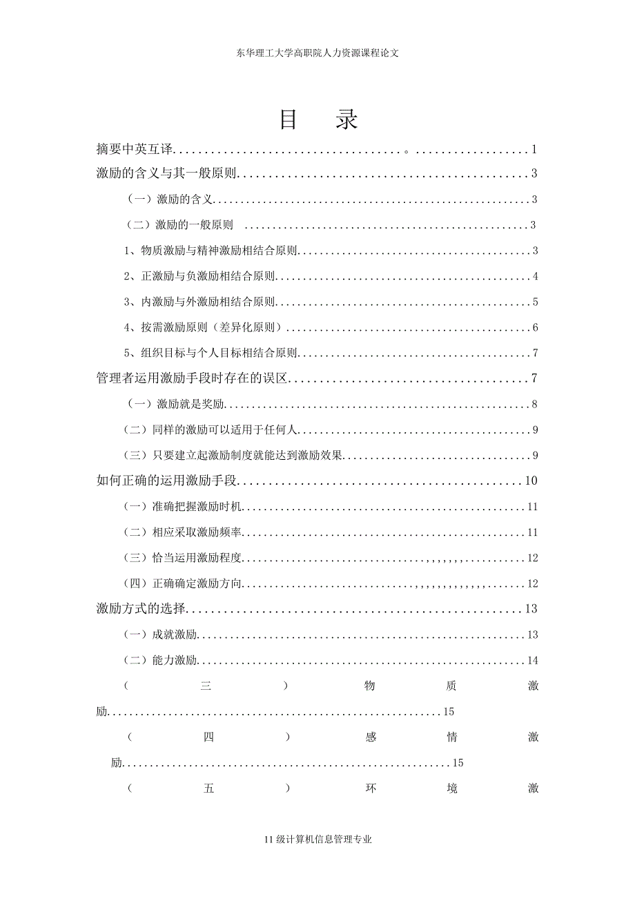 浅析激励原则在人力资源管理中的应用-毕业论文.doc_第2页