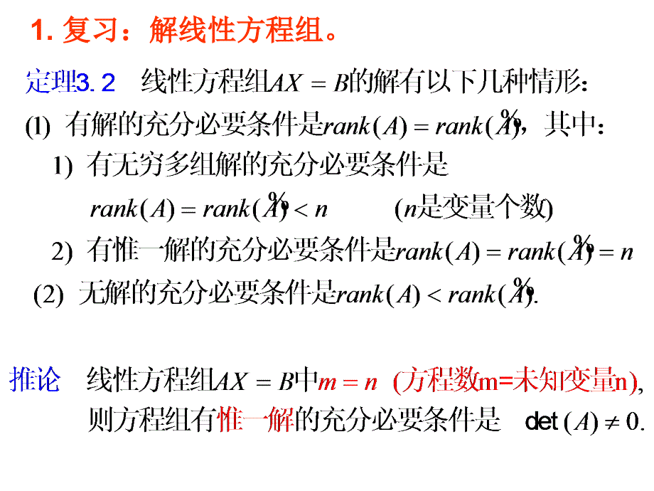 线性代数：复习讲解_第1页