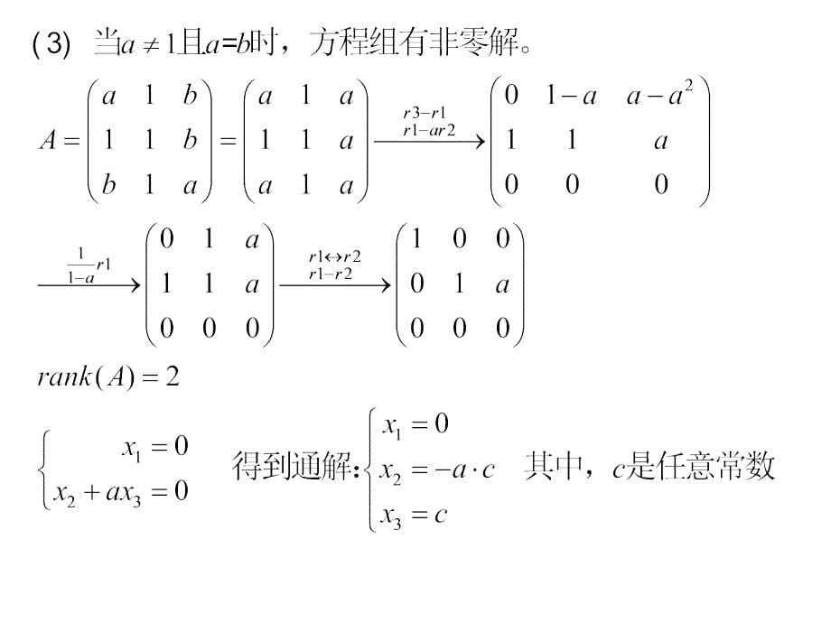 线性代数：复习讲解_第5页