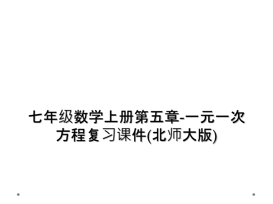 七年级数学上册第五章一元一次方程复习课件北师大版_第1页