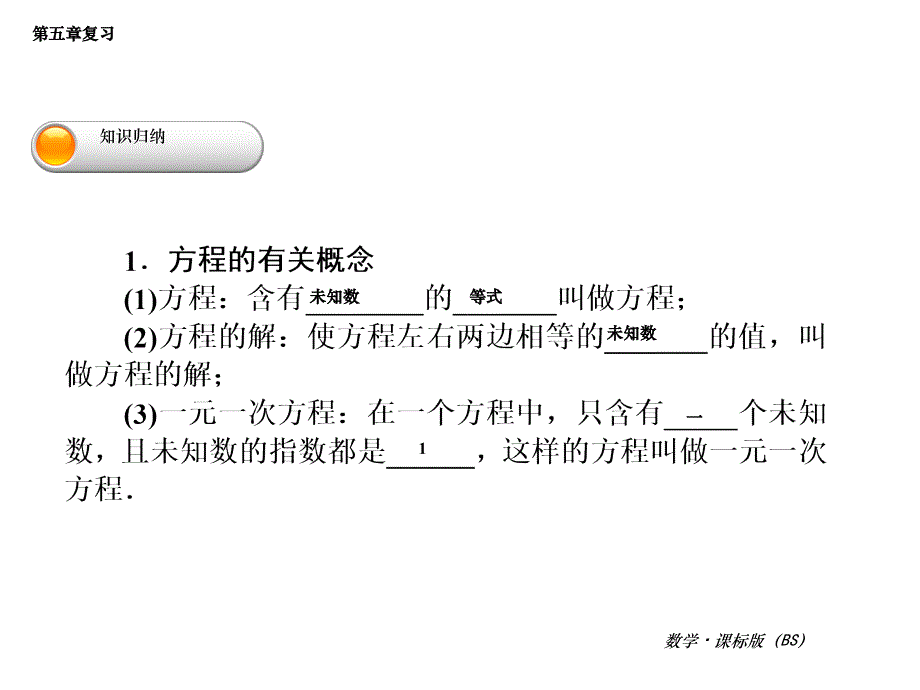 七年级数学上册第五章一元一次方程复习课件北师大版_第2页