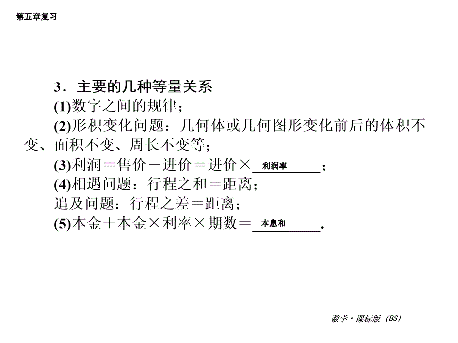 七年级数学上册第五章一元一次方程复习课件北师大版_第4页