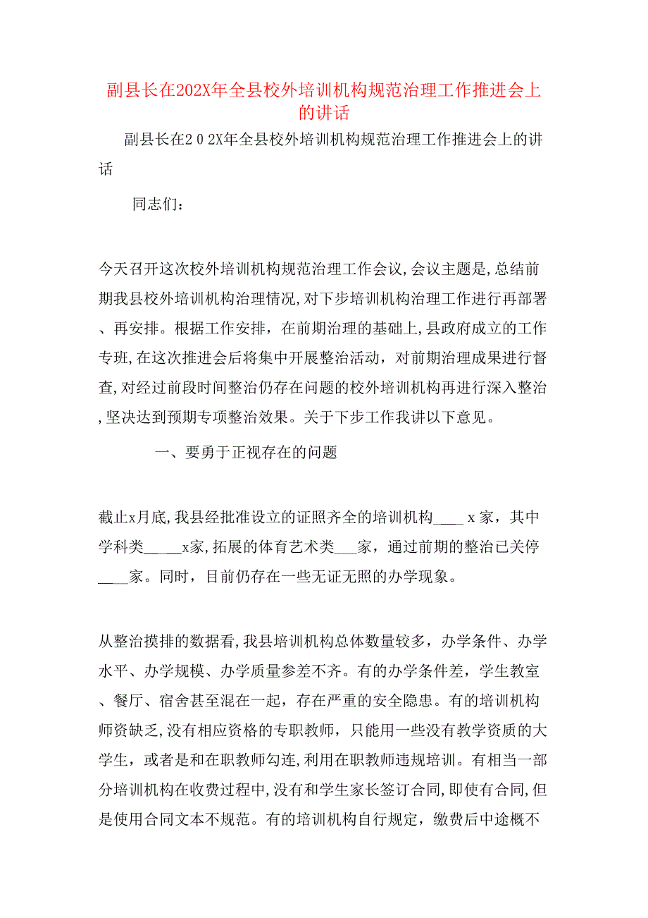 副县长在全县校外培训机构规范治理工作推进会上的讲话_第1页