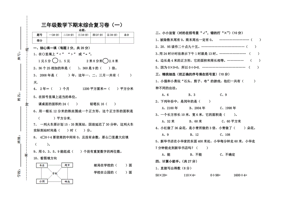 三年级数学下册期末综合复习卷（一）_第1页