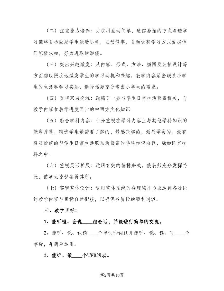 人教版小学三年级英语下册教学计划（三篇）.doc_第2页