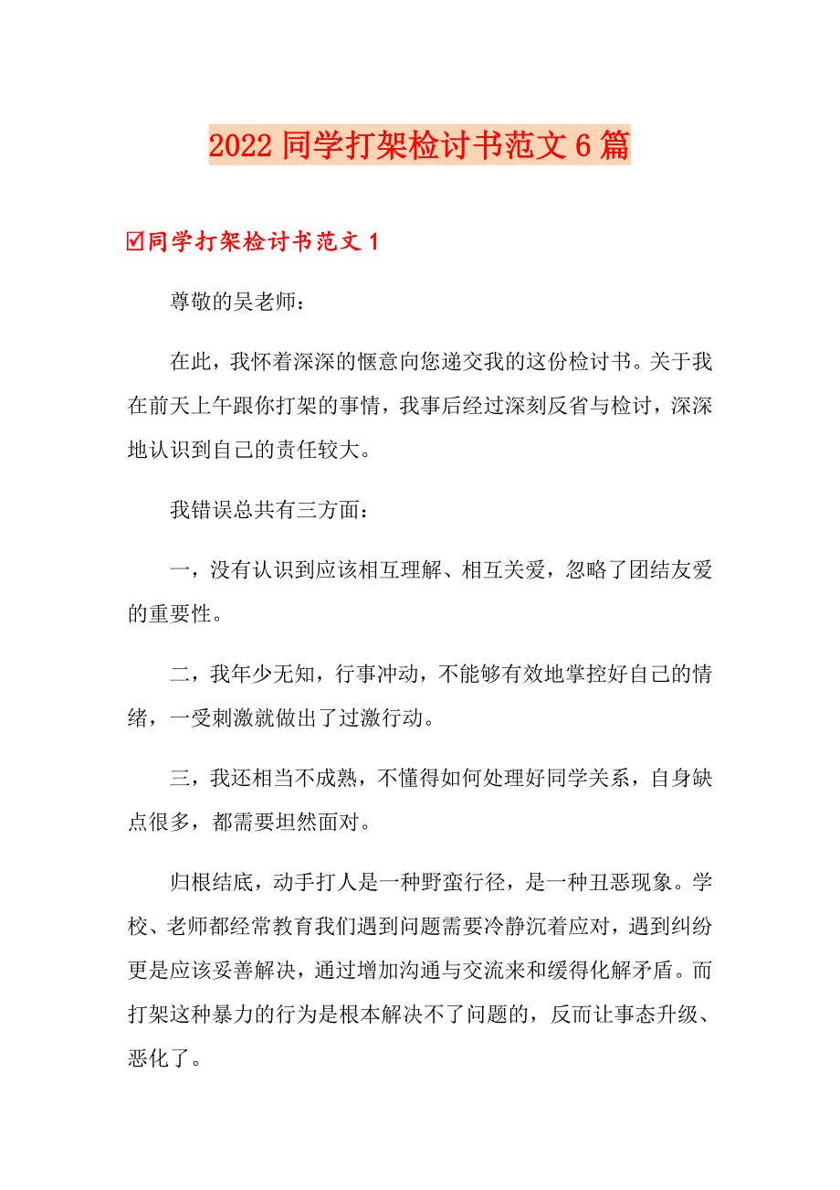 2022同学打架检讨书范文6篇_第1页