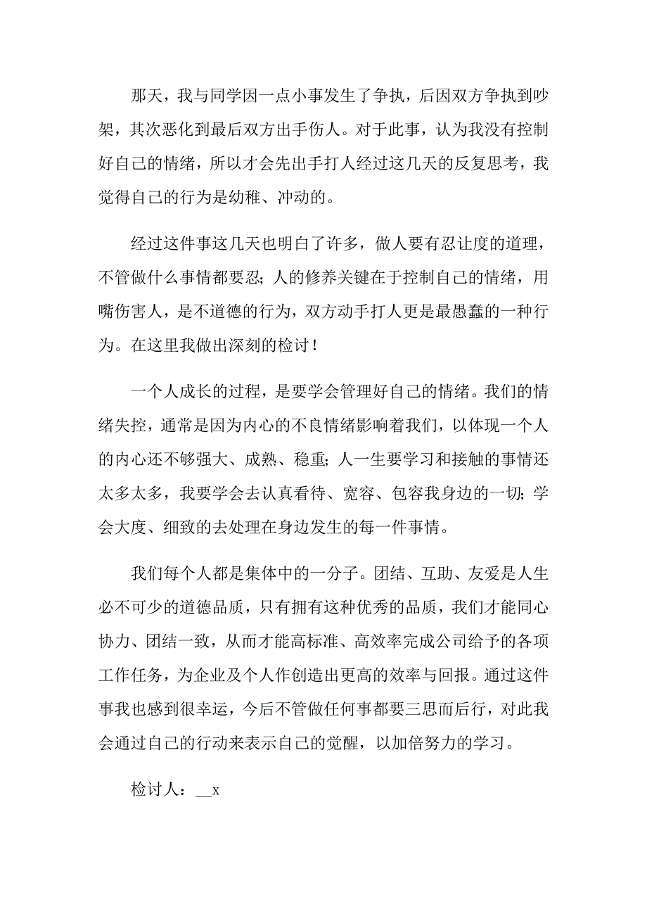 2022同学打架检讨书范文6篇_第4页