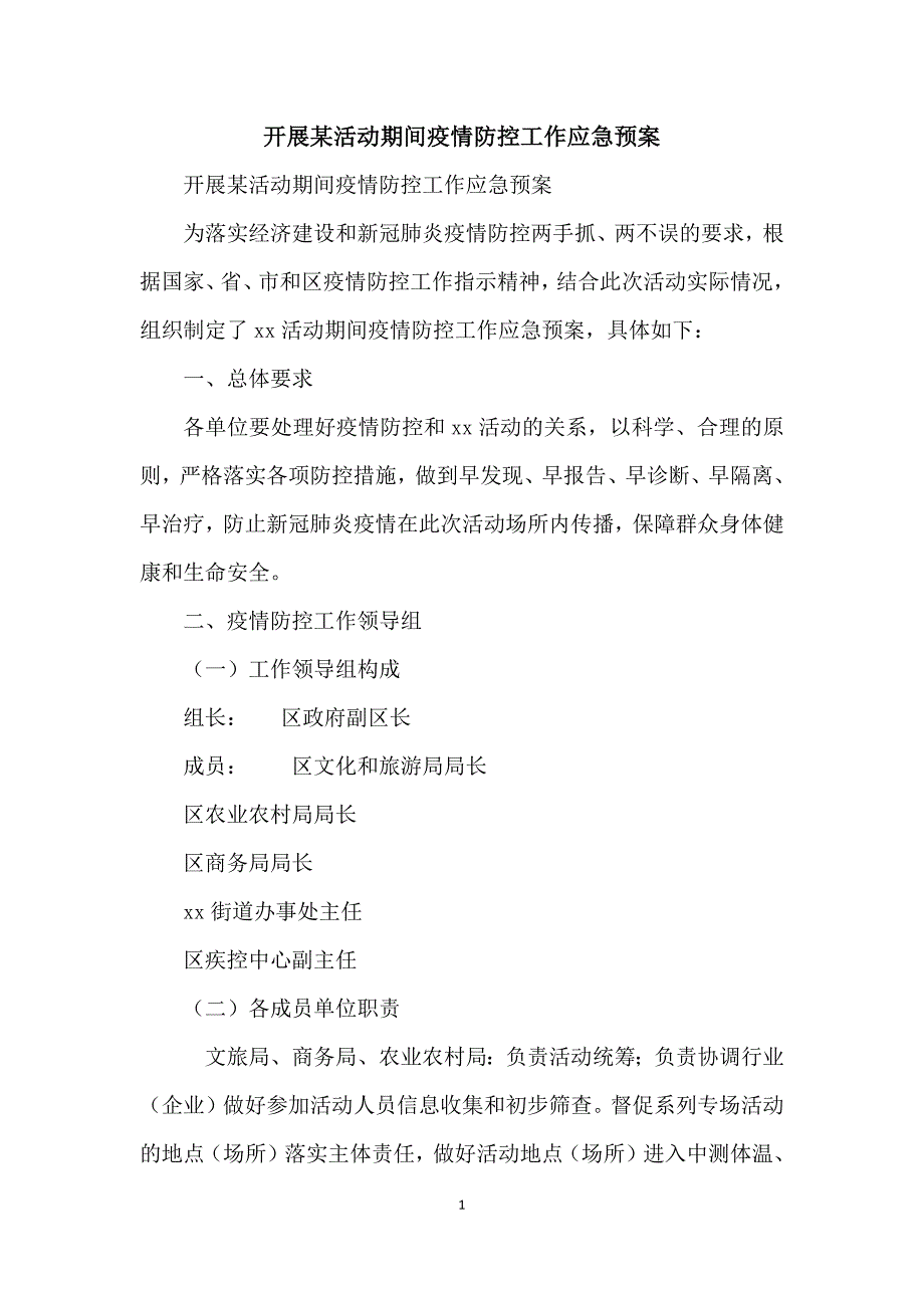 开展某活动期间疫情防控工作应急预案_第1页