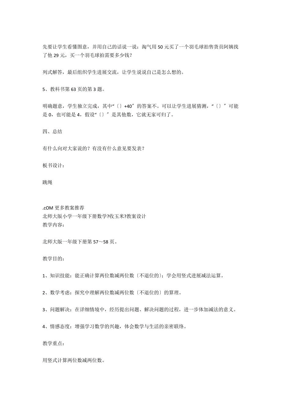 新北师大版一年级下册数学跳绳教案_第4页