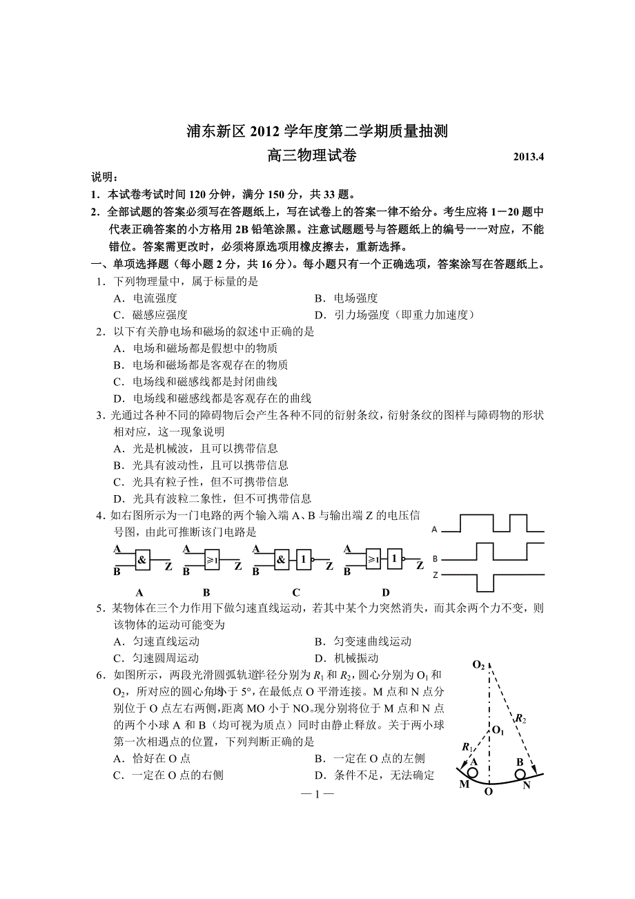 2013年浦东新区高考模拟考试物理试卷-修改稿_第1页