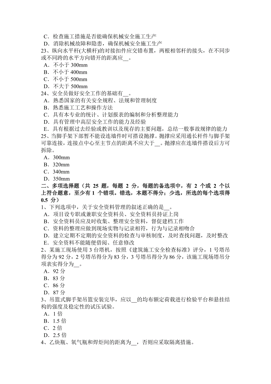 四川省2017年安全员B证考试试题.docx_第4页