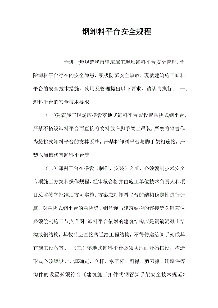 钢卸料平台安全规程_第1页
