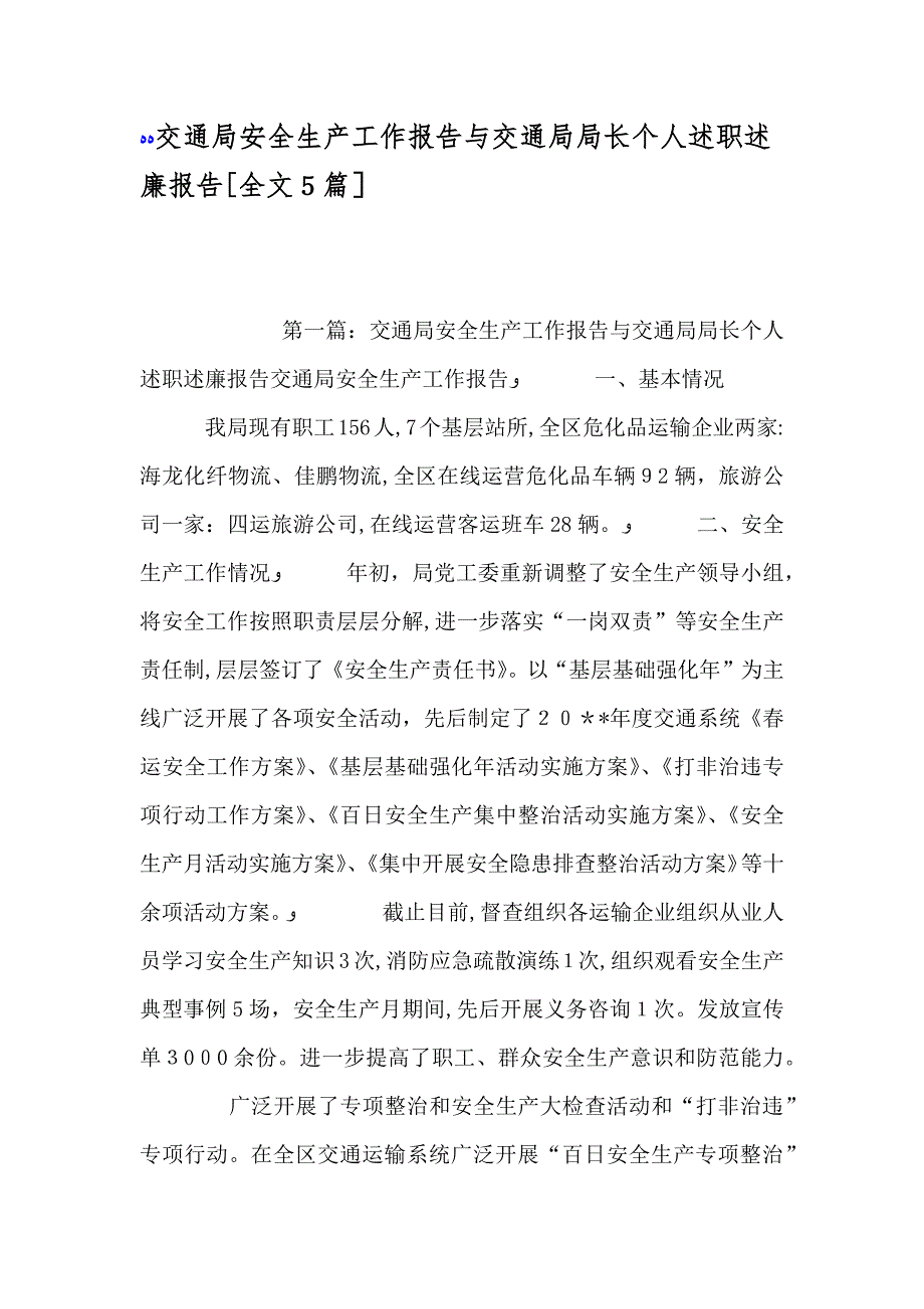 交通局安全生产工作报告与交通局局长个人述职述廉报告全文5篇_第1页