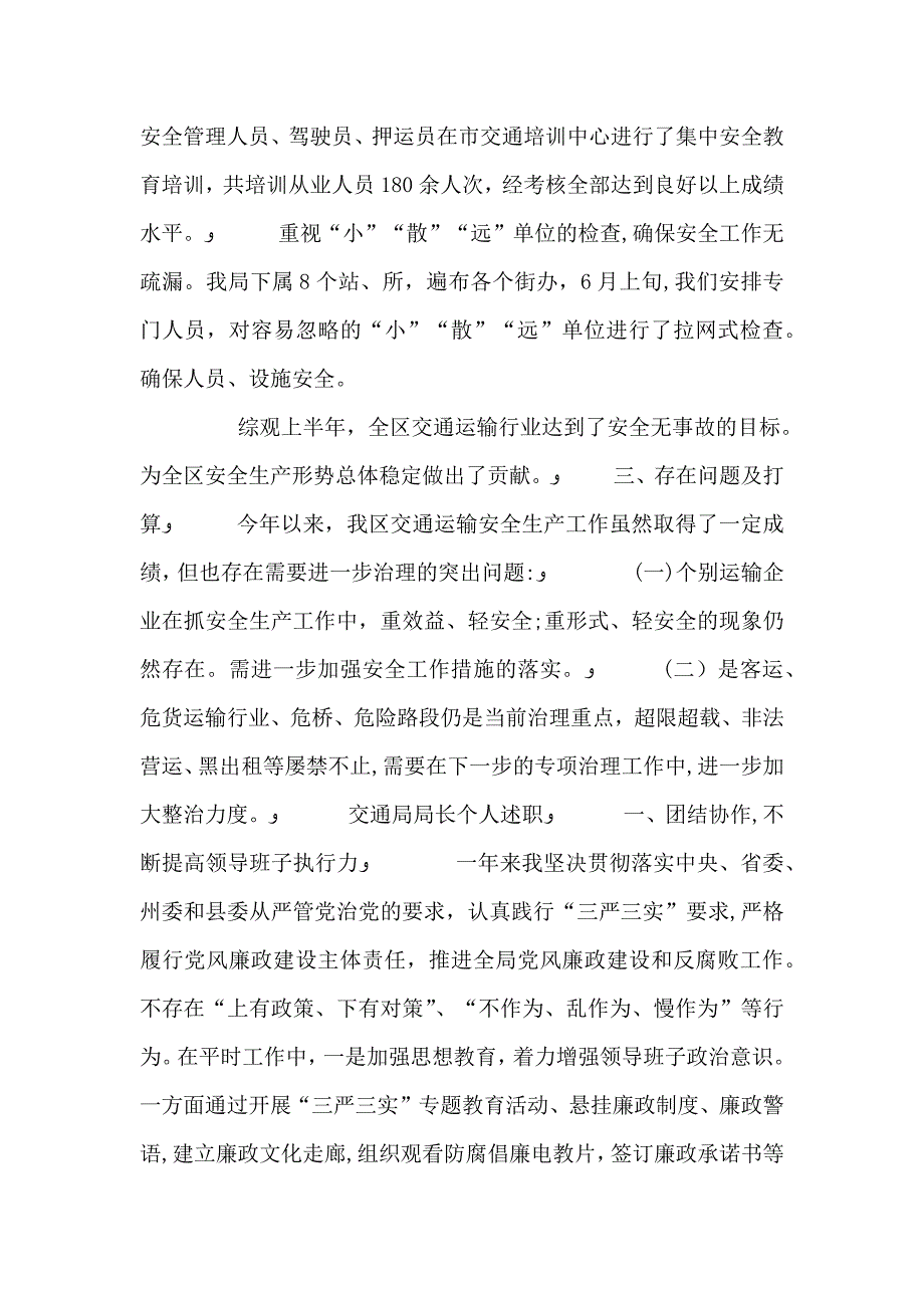 交通局安全生产工作报告与交通局局长个人述职述廉报告全文5篇_第3页