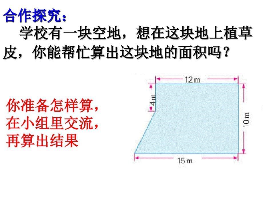 五年级上册数学课件－2.6校园的绿化面积｜苏教版(共13张PPT)_第5页