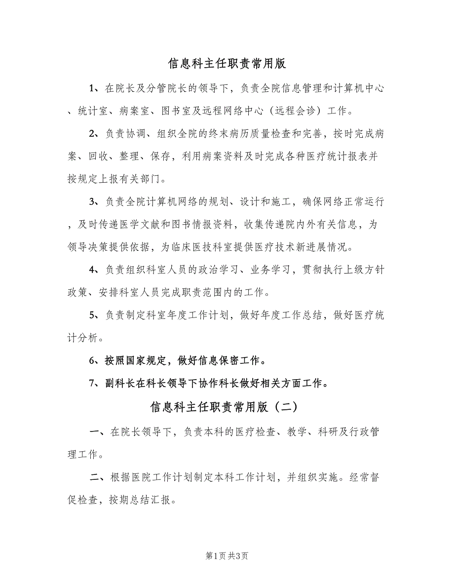 信息科主任职责常用版（2篇）.doc_第1页