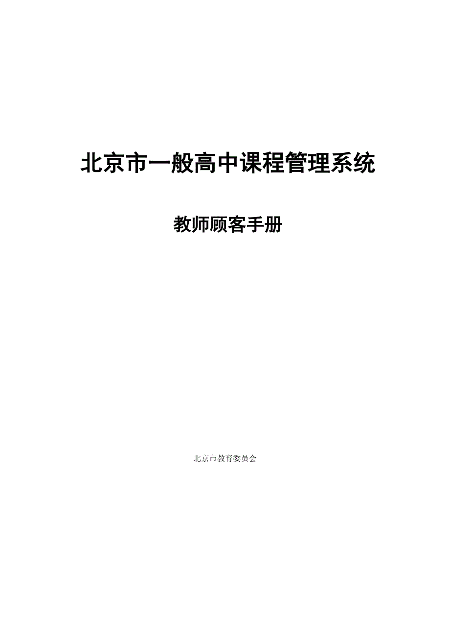 北京市普通高中课程管理系统用户手册_第1页