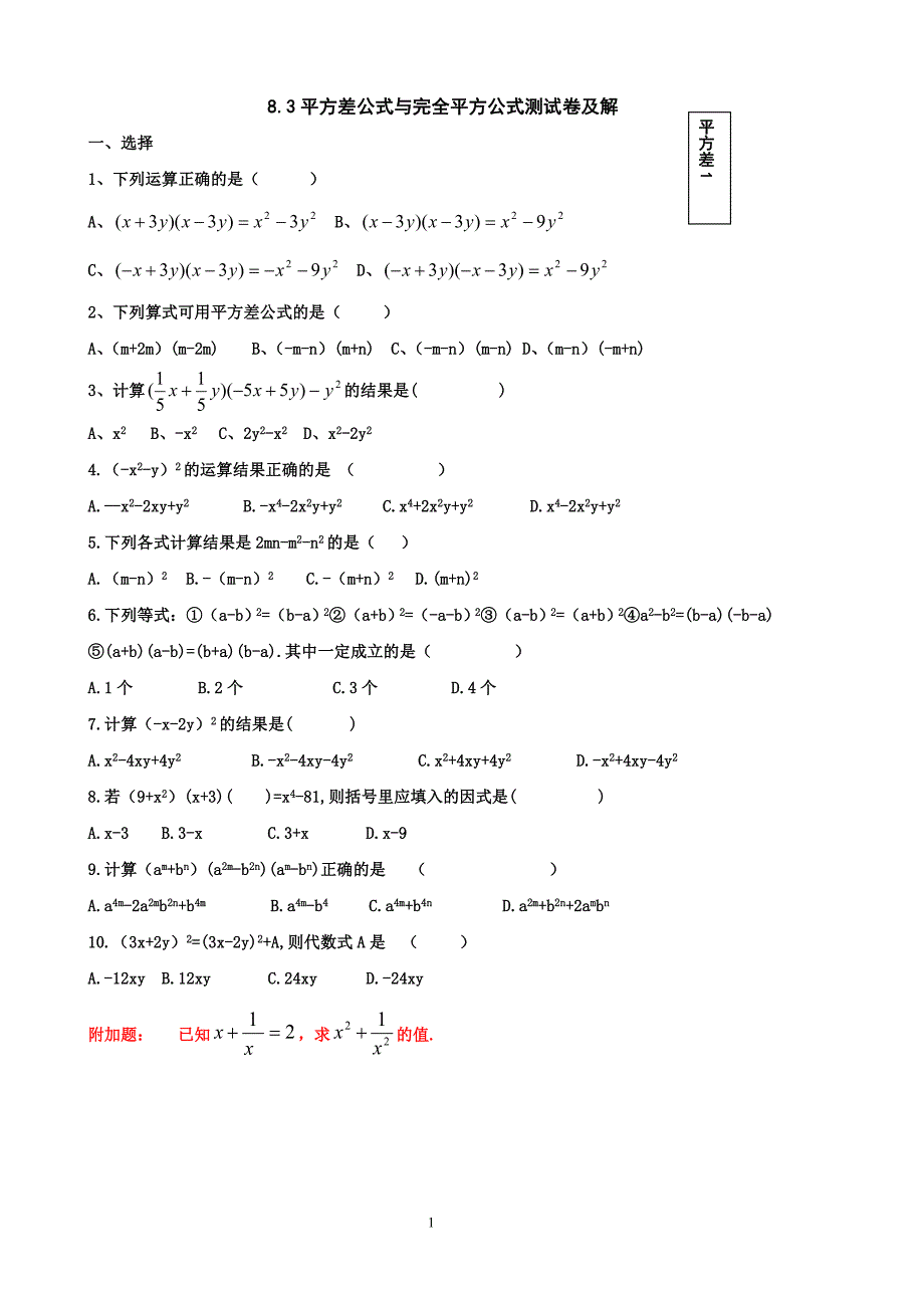 平方差与完全平方公式.doc_第1页