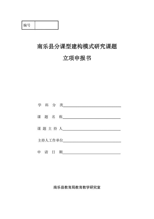 南乐县分课型建构模式研究课题立项申报书.doc