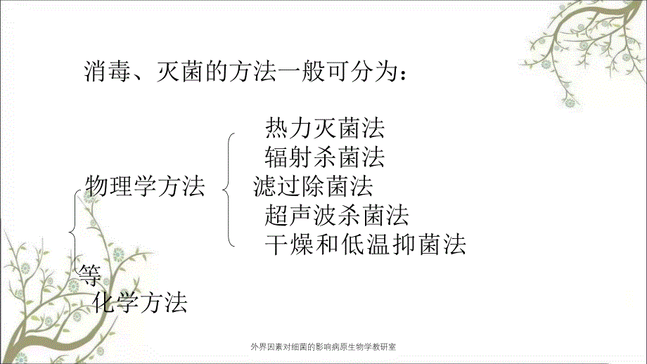 外界因素对细菌的影响病原生物学教研室_第3页